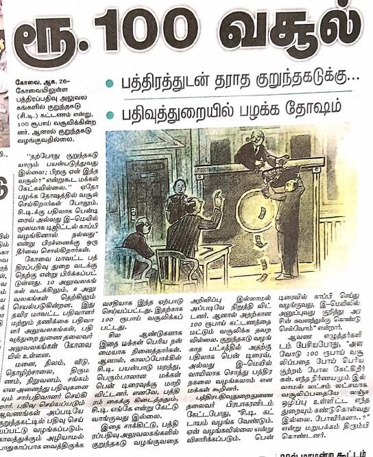 பதிவுத்துறையின் பகல் கொள்ளை.. மாண்புமிகுமக்களே விழித்தெழுங்கள்...